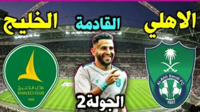 القنوات المفتوحة الناقلة لمباراة الاهلي والخليج في الدوري السعودي للمحترفين - الاهلي والخليج