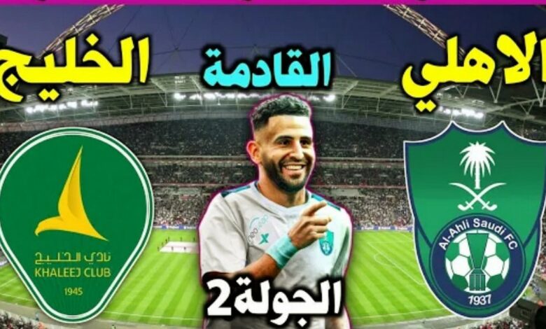 القنوات المفتوحة الناقلة لمباراة الاهلي والخليج في الدوري السعودي للمحترفين - الاهلي والخليج