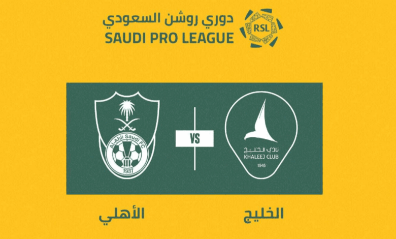 توقيت مباراة الاهلي والخليج والقنوات الناقلة في الدوري السعودي للمحترفين - الاهلي والخليج