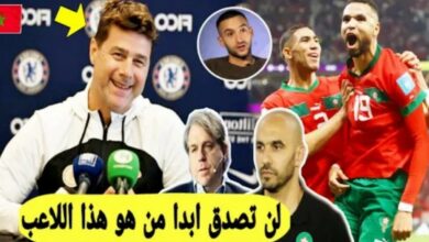 مفاجأة كبرى تشيلسي يقرر التعاقد مع نجم المنتخب المغربي بشكل مفاجئ لن تتوقع ابدا الخبر - تشيلسي