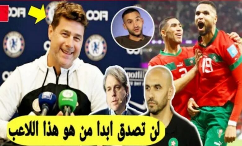 مفاجأة كبرى تشيلسي يقرر التعاقد مع نجم المنتخب المغربي بشكل مفاجئ لن تتوقع ابدا الخبر - تشيلسي