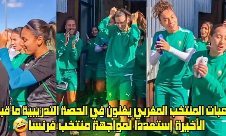 فيديو لاعبات لبؤات الاطلس يغنون في الحصة التدريبية الاخيرة إستعدادا لمواجهة فرنسا - لبؤات الاطلس