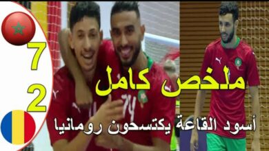 فيديو المنتخب المغربي للفوتسال يكتسح منتخب رومانيا بسباعية - المنتخب المغربي للفوتشال