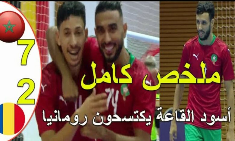 فيديو المنتخب المغربي للفوتسال يكتسح منتخب رومانيا بسباعية - المنتخب المغربي للفوتشال