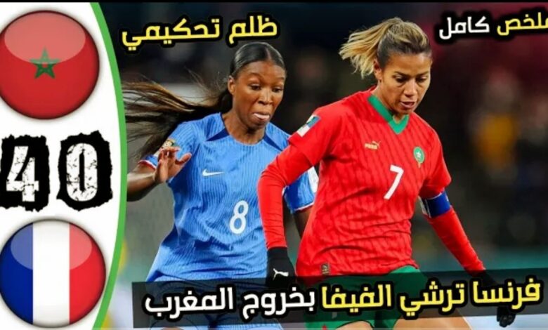 فيديو منتخب فرنسا للسيدات يمطر شباك المنتخب المغربي برباعية نظيفة - المنتخب المغربي