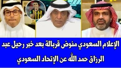 فيديو الإعلام السعودي منوض قربالة بعد خبر رحيل عبد الرزاق حمد الله عن الاتحاد