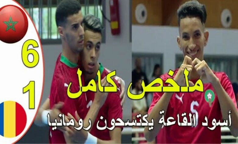 فيديو المنتخب المغربي للفوتصال يتعملق ويكتسح رومانيا بسداسية - المنتخب المغربي للفوتصال