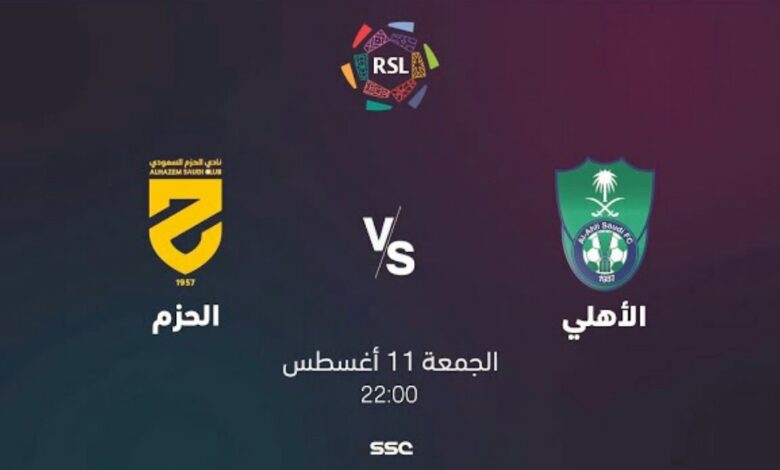 توقيت مباراة الاهلي والحزم والقنوات الناقلة في الدوري السعودي للمحترفين - الاهلي والحزم