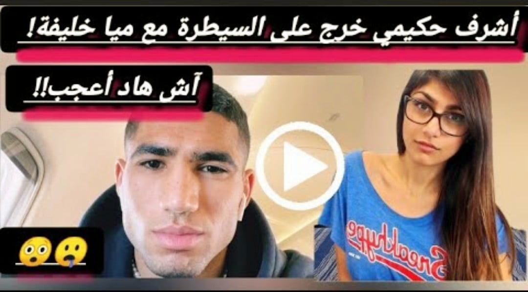 مايا خليفة تقضي اجازاته في المغرب بدعوة من النجم المغربي أشرف حكيمي مايا خليفة تقضي اجازاته في المغرب بدعوة من النجم المغربي أشرف حكيمي - مايا خليفة