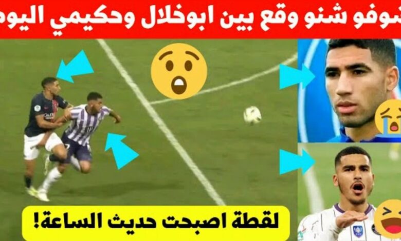 فيديو لقطة هزت العالم بطلها أشرف حكيمي وزكريا ابو خلال في مباراة سان جيرمان وتولوز - أشرف حكيمي وزكريا ابو خلال