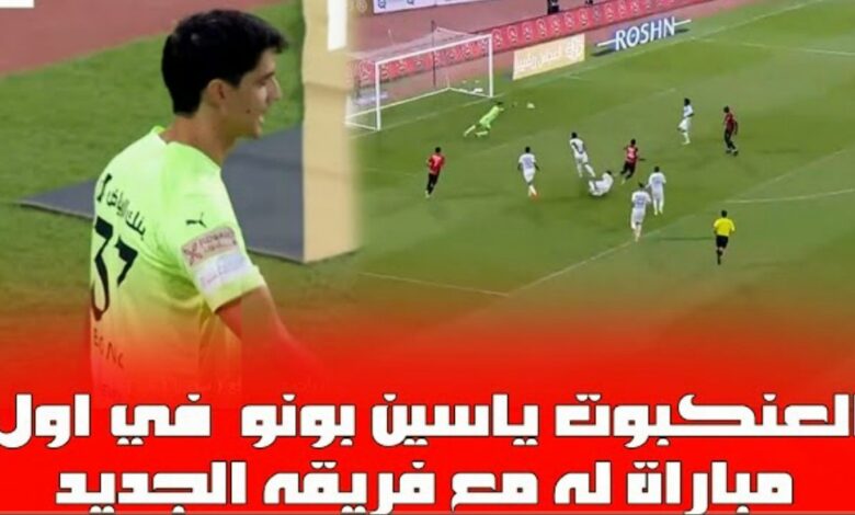 فيديو العنكبوت ياسين بونو في أول مباراة له مع فريقه الجديد الهلال السعودي يقدم أداء رائع - ياسين بونو