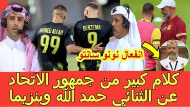 فيديو كلام كبير من جمهور الاتحاد السعودي عن حمد الله وكريم بنزيما ونونو سانتو ينفي خلافه مع بنزيمة - حمد الله