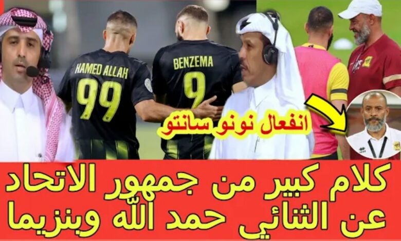 فيديو كلام كبير من جمهور الاتحاد السعودي عن حمد الله وكريم بنزيما ونونو سانتو ينفي خلافه مع بنزيمة - حمد الله