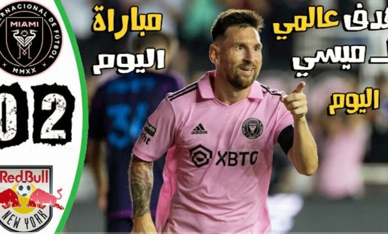 فيديو ليونيل ميسي يسجل ويقود فريقه إلى فوز مثير على ريد بول بالدوري الامريكي - ليونيل ميسي