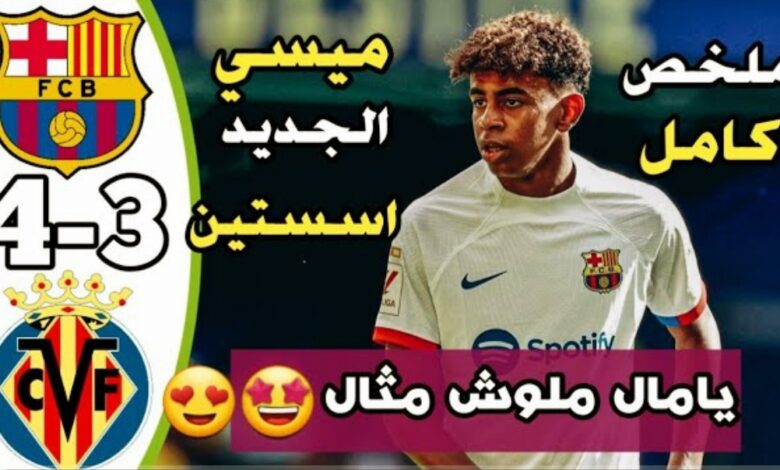 فيديو الموهبة المغربية يقود برشلونة إلى فوز مثير على فياريال بدوبل أسيست - لامين يامال