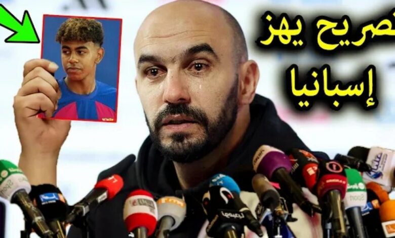 تصريح خطير من وليد الركراكي في أول ظهور له بعد أنباء عن اختيار لامين يامال لمنتخب إسبانيا - وليد الركراكي