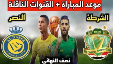 توقيت لعبة الشرطة والنصر والقنوات الناقلة في كأس العرب - الشرطة والنصر