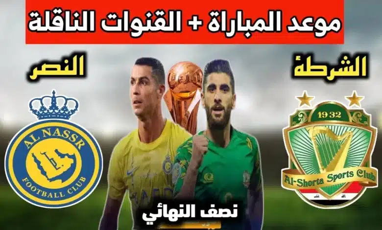 توقيت لعبة الشرطة والنصر والقنوات الناقلة في كأس العرب - الشرطة والنصر