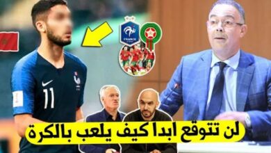 نجم عالمي بفرنسا يصدم الجميع ويقرر أختيار المنتخب المغربي على منتخب فرنسا - المنتخب المغربي