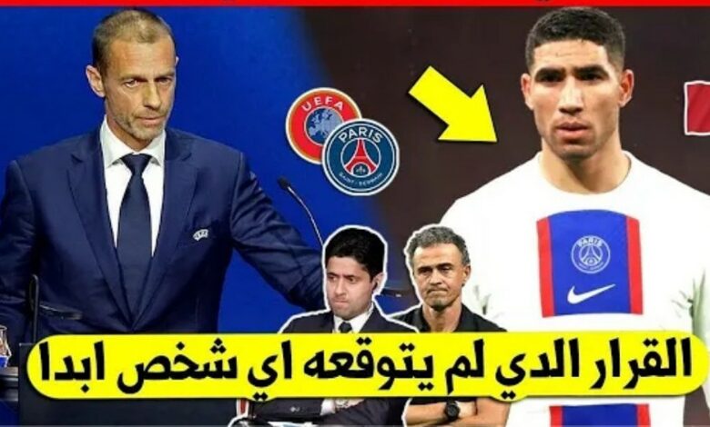 الاتحاد الاوروبي لكرة القدم يفاجئ أشرف حكيمي بهذا القرار المفاجئ بعد تألقه في مباراة دورتموند - أشرف حكيمي