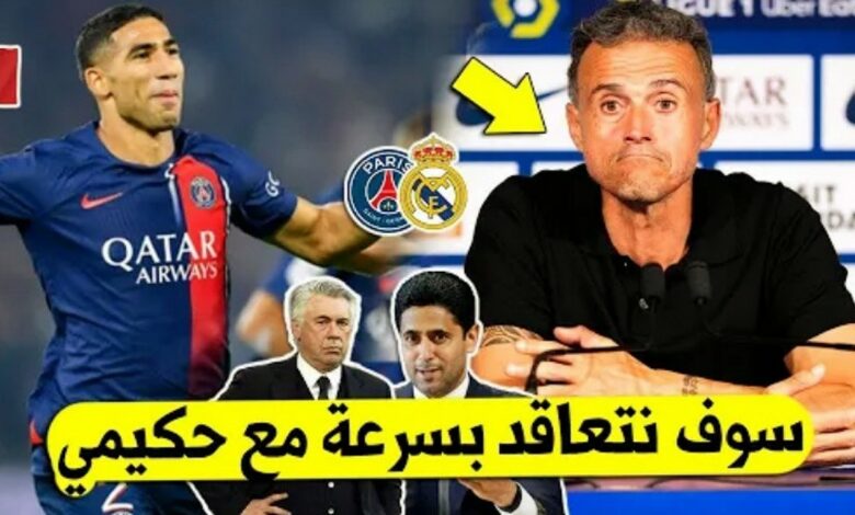 ريال مدريد تفجرها وتطلب التعاقد مع أشرف حكيمي وباريس سان جيرمان تتحرك بسرعة بعد سماع الخبر - أشرف حكيمي