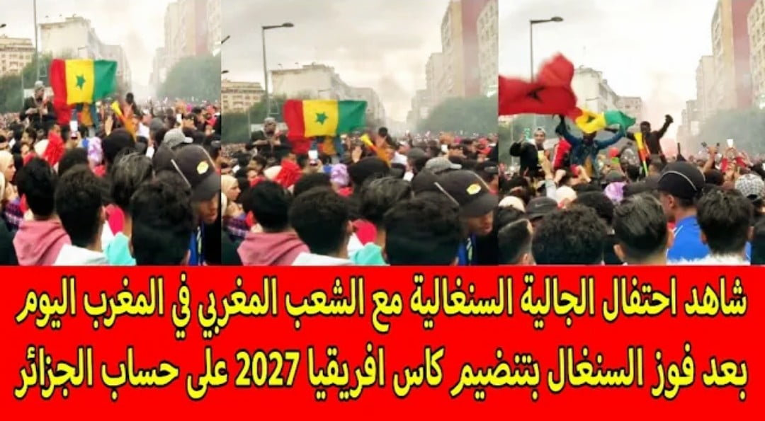 فيديو أحتفال الجالية السنغالية مع المغاربة في المغرب بعد فوز السنغال بتنظيم كأس إفريقيا 2027 على حساب الجزائر