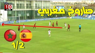 ملخص واهداف مباراة منتخب المغرب والمنتخب الإسباني لأقل من 17 سنة وهدف قاتل في الدقيقة 90 - منتخب المغرب