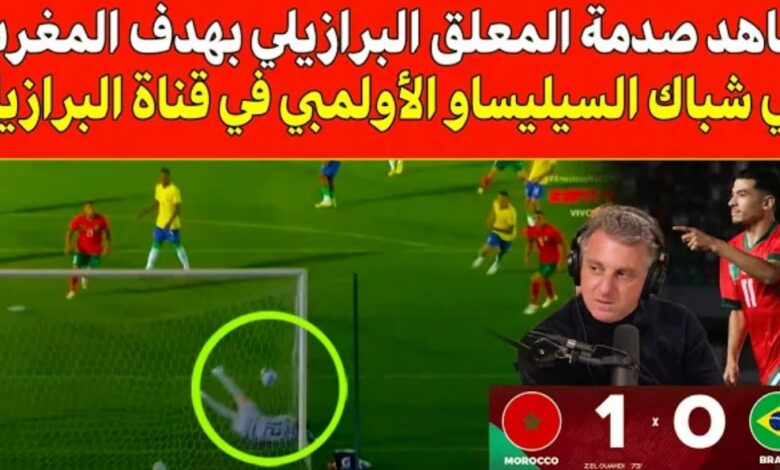 فيديو صدمة وانذهاش المعلق البرازيلي بهدف المنتخب المغربي في شباك السيلسياو في قناة البرازيل - المنتخب المغربي