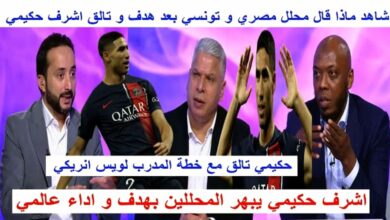 فيديو هكذا علق محللي البين سبورت على الهدف خرافي لأشرف حكيمي في شباك مارسيليا - حكيمي