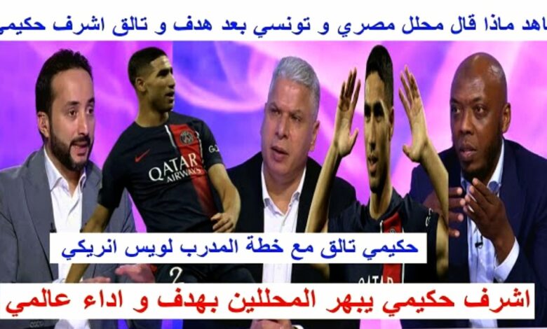 فيديو هكذا علق محللي البين سبورت على الهدف خرافي لأشرف حكيمي في شباك مارسيليا - حكيمي