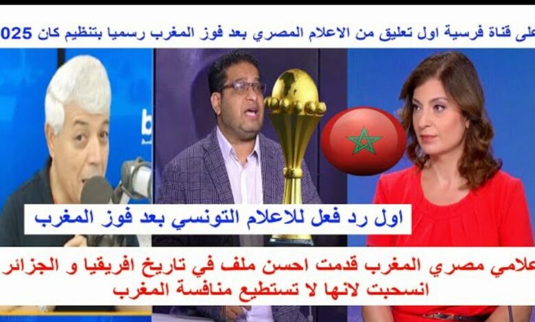 فيديو الإعلامي مصري المغرب قدم أحسن ملف في تاريخ إفريقيا والجزائر أنسحبت لأنها لا تستطيع المنافسة - المغرب