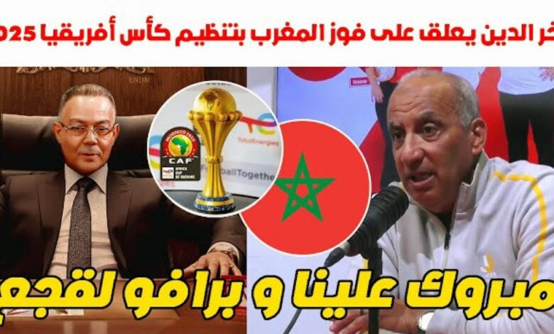 فيديو الإعلامي المغربي فخر الدين رجحي يعلق على فوز المغرب بتنظيم كأس إفريقيا 2025 - فخر الدين رجحي