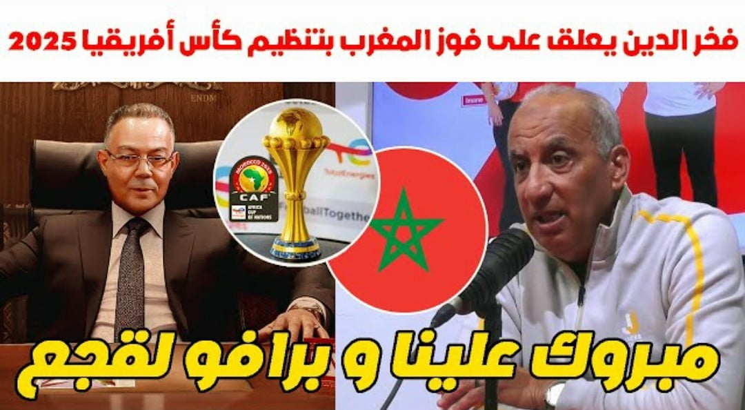 فيديو الإعلامي المغربي فخر الدين رجحي يعلق على فوز المغرب بتنظيم كأس إفريقيا 2025 - فخر الدين رجحي