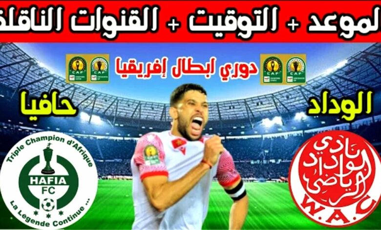 موعد مباراة الوداد وحافيا والقنوات الناقلة في دوري ابطال افريقيا - الوداد وحافيا