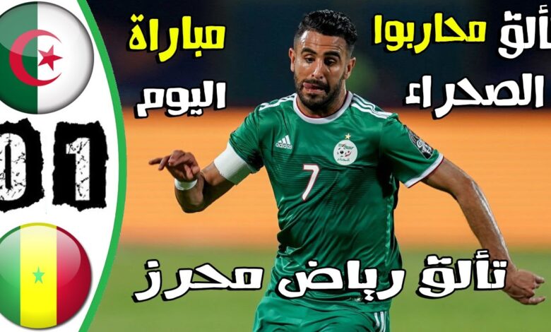 فيديو ملخص واهداف مباراة الجزائر والسنغال 1-0 وفوز صعب لمحاربي الصحراء الودية - الجزائر والسنغال