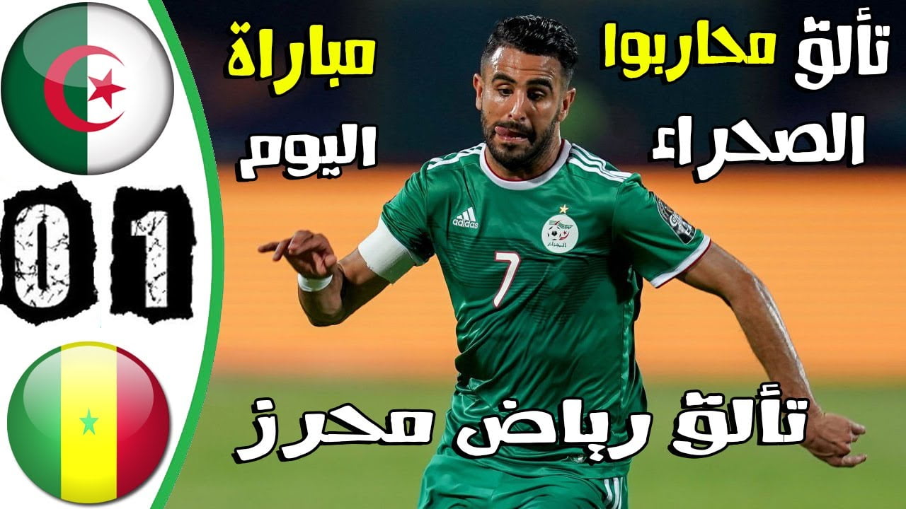 فيديو ملخص واهداف مباراة الجزائر والسنغال 1-0 وفوز صعب لمحاربي الصحراء الودية - الجزائر والسنغال