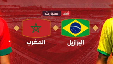 بث مباشر مباراة المغرب والبرازيل اليوم استعدادا للالعاب الأولمبية باريس 2024