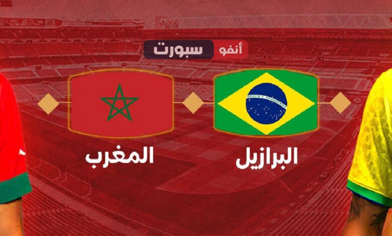 بث مباشر مباراة المغرب والبرازيل اليوم استعدادا للالعاب الأولمبية باريس 2024