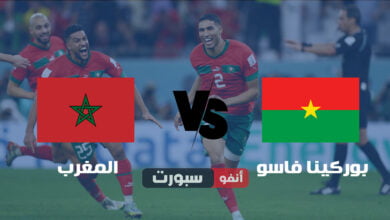 موعد مباراة المغرب وبوركينا فاسو والقنوات الناقلة في مباراة ودية 2023