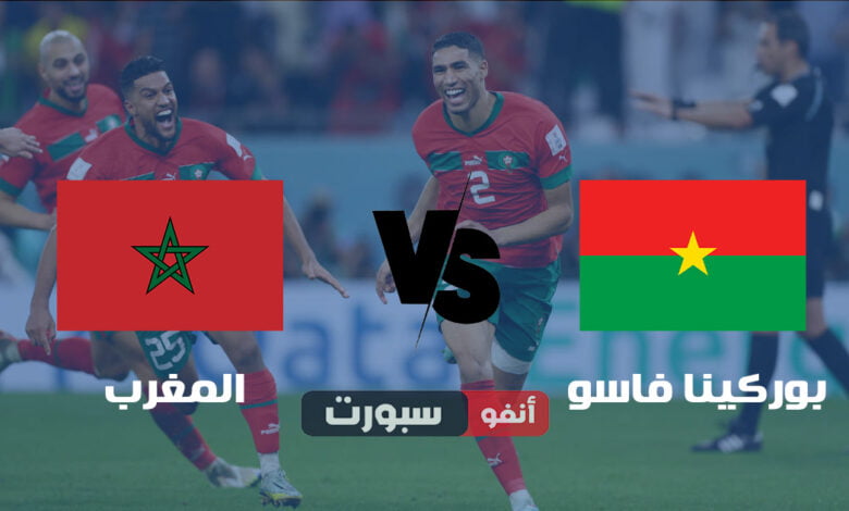 موعد مباراة المغرب وبوركينا فاسو والقنوات الناقلة في مباراة ودية 2023