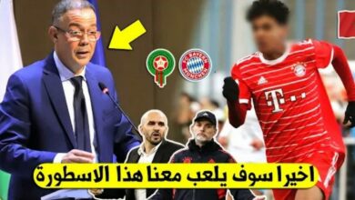 مفاجئة كبرى موهبة بايرن ميونخ يفعلها ويقرر أختيار اللعب للمنتخب المغربي ويصدم الإسبان