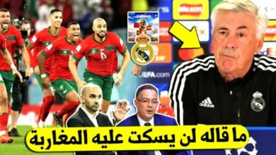 مفاجئة صادمة مدرب ريال مدريد يخرج بتصريح صادم ويغضب المغاربة بسبب نهائي مونديال 2030 - ريال مدريد