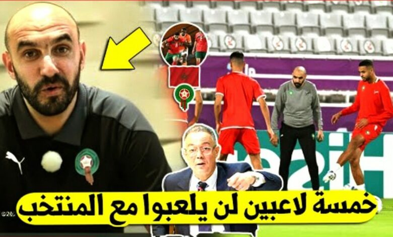 وليد الركراكي يفاجئ المغاربة ويقرر أبعاد 5 لاعبيين كبار عن المنتخب المغربي قبل مباراة ليبيريا