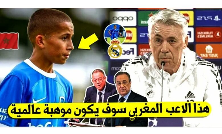 لايصدق ريال مدريد تفاجئ أصغر لاعب مغربي في العالم وتقرر التعاقد معه بسبب موهبته الكبيرة - ريال مدريد