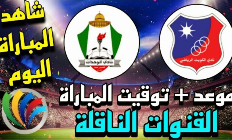 توقيت مباراة الوحدات والكويت والقنوات الناقلة في كأس الاتحاد الآسيوي - الوحدات والكويت