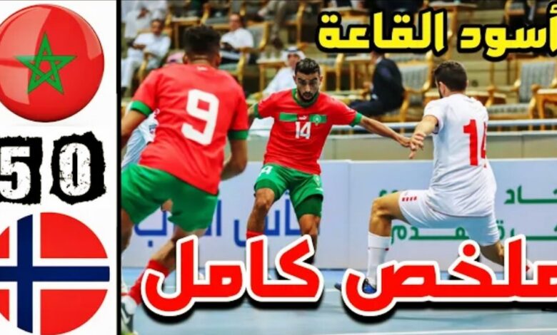 فيديو المنتخب المغربي للفوتسال يمطر شباك النرويج بخماسية نظيفة في بطولة كرواتيا الودية - المنتخب المغربي