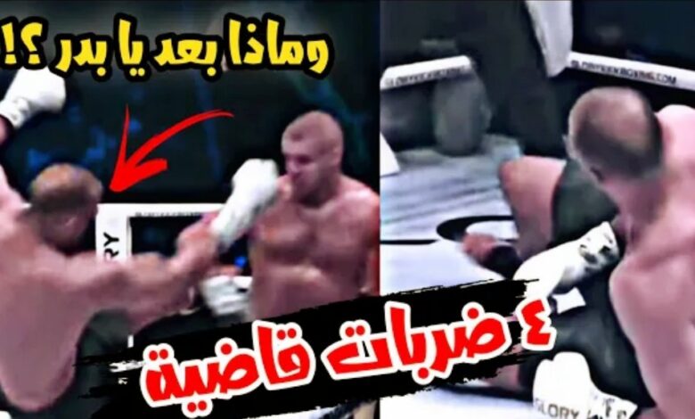 فيديو البطل المغربي بدر هاري يسقط بأربع ضربات قاضية امام الاستواني أوكو بورجندال - بادر هاري