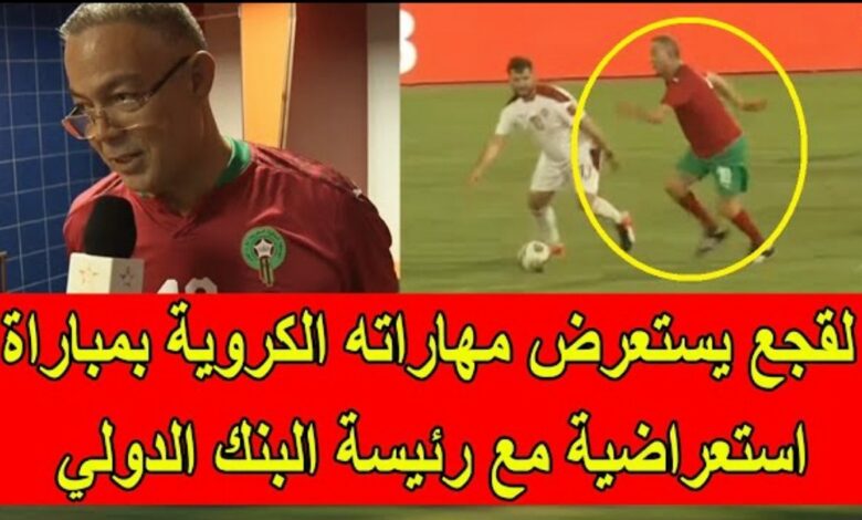 فيديو فوزي لقجع يستعرض مهاراته في المباراة الخيرية لدعم ضحايا زلزال الحوز - فوزي لقجع