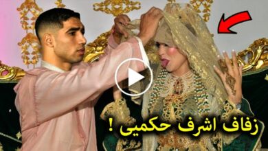 فيديو حفل زفاف أشرف حكيمي من زوجته المغربية بعد طلاقه من التونسية هبة عبوك - أشرف حكيمي