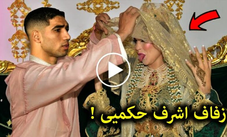 فيديو حفل زفاف أشرف حكيمي من زوجته المغربية بعد طلاقه من التونسية هبة عبوك - أشرف حكيمي